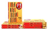 И. Ильф, Е. Петров. Собрание сочинений в 6-ти томах