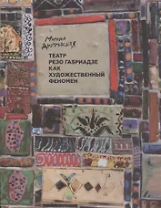Театр Резо Габриадзе: История тбилисских марионеток и беседы с Резо Габриадзе о куклах, жизни,любви