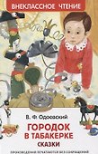Городок в табакерке. Сказки - 0