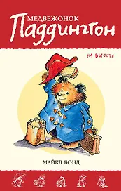 Медвежонок Паддингтон на высоте