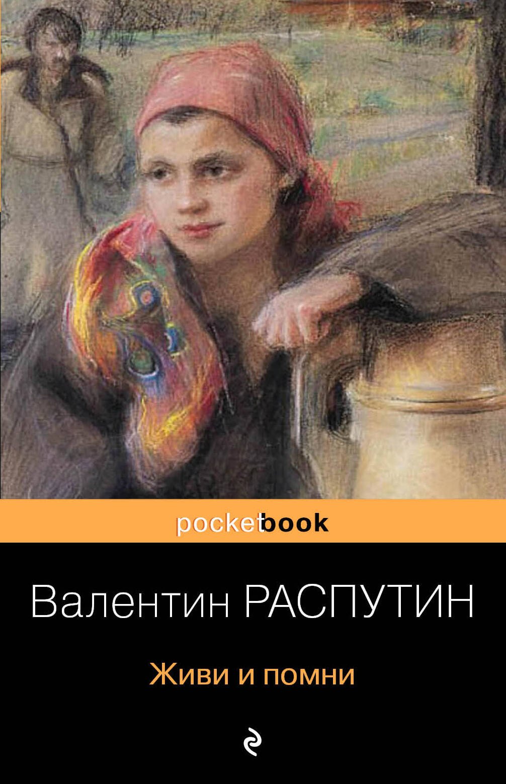 

Живи и помни