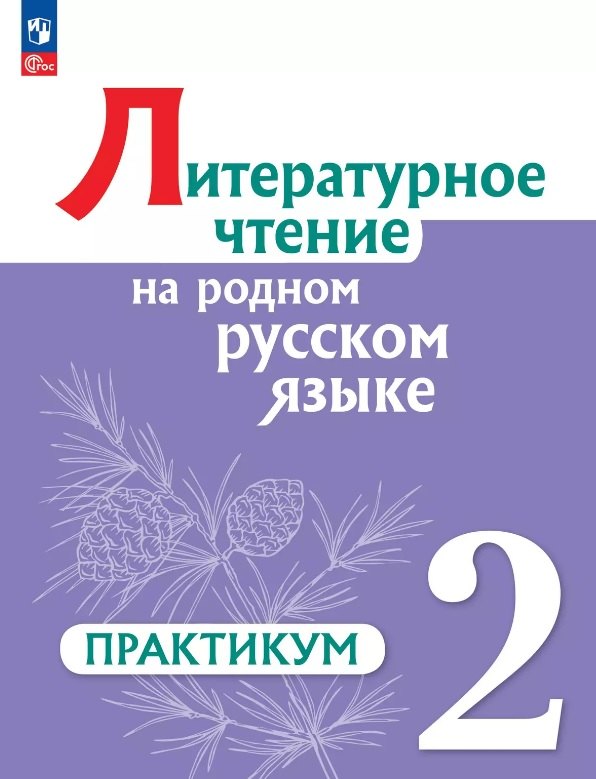 

Литературное чтение на родном русском языке. 2 класс. Практикум