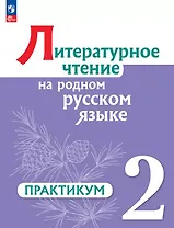 Литературное чтение на родном русском языке. 2 класс. Практикум