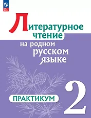 Литературное чтение на родном русском языке. 2 класс. Практикум