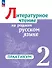 Литературное чтение на родном русском языке. 2 класс. Практикум - 0
