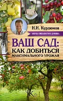 Курдюмов(АзбукаДачника) Ваш сад: как добиться максимального урожая