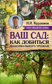 Курдюмов(АзбукаДачника) Ваш сад: как добиться максимального урожая