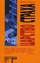 Царство страха