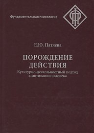 Порождение действия Культурно-деятельностный подход к мотивации человека (ФП) Пятаева