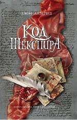 Код Шекспира