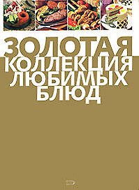 Золотая коллекция любимых блюд