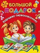 Большой подарок будущему первокласснику - 0
