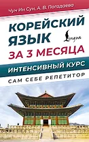 Корейский язык за 3 месяца. Интенсивный курс
