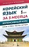 Корейский язык за 3 месяца. Интенсивный курс - 0
