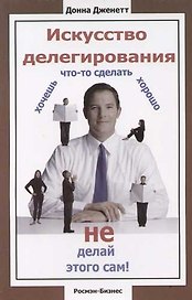 Искусство делегирования: Хочешь что-то сделать хорошо не делай этого сам!