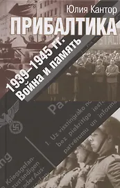 Прибалтика. 1939–1945 гг. Война и память