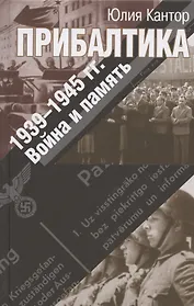Прибалтика. 1939–1945 гг. Война и память