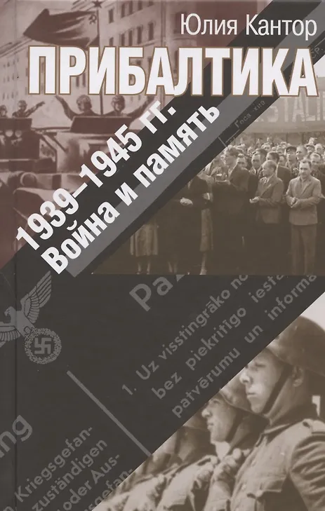Прибалтика. 1939–1945 гг. Война и память - 0