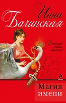 Магия имени: роман