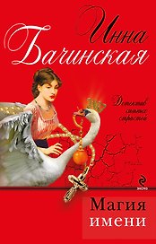Магия имени: роман