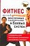 Фитнес на основе восточных оздоровительных и боевых систем: Универсальные программы тренировок для мужчин и женщин - 0