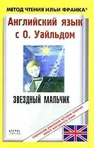 Английский язык с О.Уайльдом: Звездный мальчик