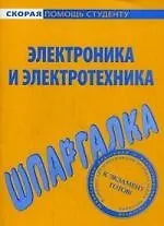 Шпаргалка по электронике и электротехнике.