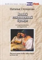 Новый сокровенный оракул. Предсказания и гадания