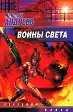 Воины Света