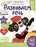 Рабочая тетрадь. "Развиваем речь". Готовимся к школе. Для детей 5-6 лет - 0