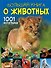 Большая книга о животных. 1001 фотография - 0