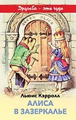 Алиса в Зазеркалье - 0