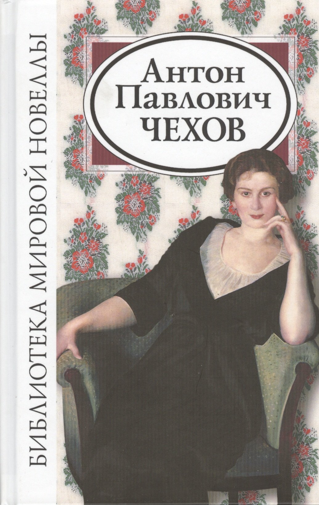 

Антон Павлович Чехов (2 изд) (БМН)