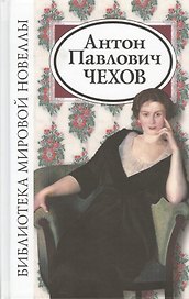 Антон Павлович Чехов (2 изд) (БМН)