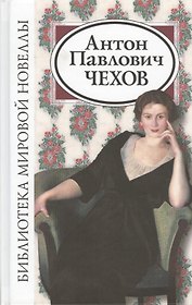 Антон Павлович Чехов (2 изд) (БМН)