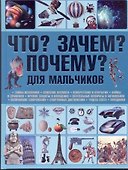 Что? Зачем? Почему?. Для мальчиков - 0