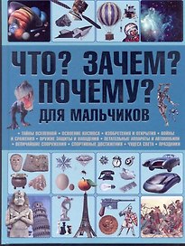 Что? Зачем? Почему?. Для мальчиков