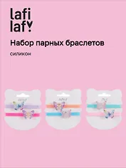 Набор парных браслетов Бабочки (силикон) (12-04407-B78) (Lafilaf)