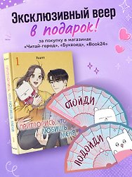 Притворись, что любишь меня. Том 1 (Act Like You Love Me). Манхва