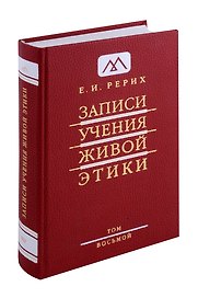Записи учения живой этики.Том 8 17.04.1927-10.11.1928г.