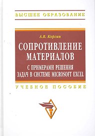 Сопротивление матер.с пример. реш.задач в сист. Microsoft Excel:Уч.пос.