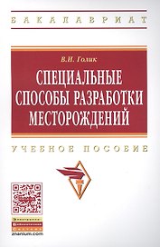 Специальные способы разработки месторождений: Учеб. пособие.
