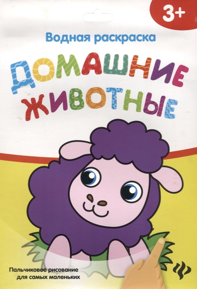 

Водная раскраска. Домашние животные