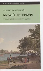 Былой Петербург: проза будней и поэзия праздника