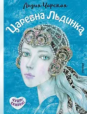Царевна Льдинка