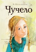 Чучело - 0