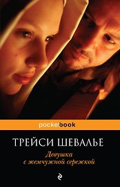Девушка с жемчужной сережкой : роман