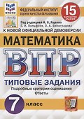 Математика. Всероссийская проверочная работа. 7 класс. Тииповые задания. 15 вариантов заданий. Подробные критерии оценивания. Ответы - 0