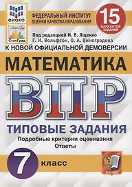Математика. Всероссийская проверочная работа. 7 класс. Тииповые задания. 15 вариантов заданий. Подробные критерии оценивания. Ответы