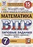 Математика. Всероссийская проверочная работа. 7 класс. Тииповые задания. 15 вариантов заданий. Подробные критерии оценивания. Ответы - 0